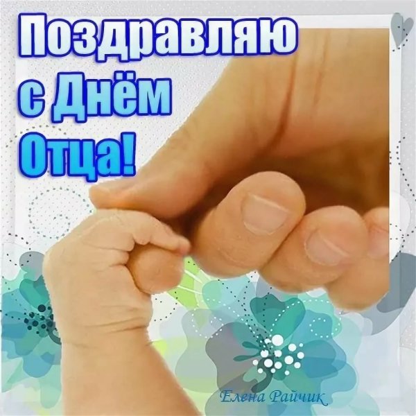 С днём отца поздравления