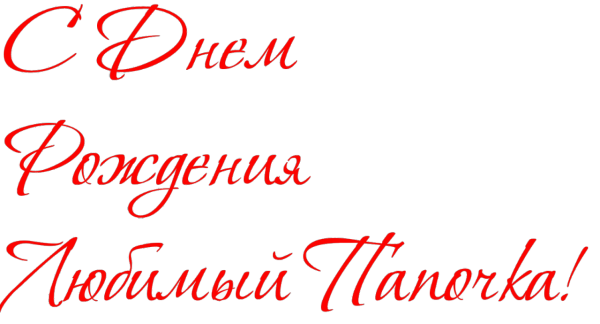 Надпись с днем рождения папа