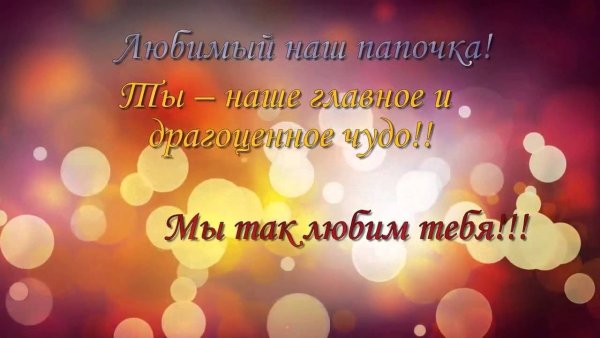 С днём рождения мужу и папе