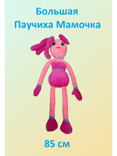Мама длинные ноги мягкая игрушка