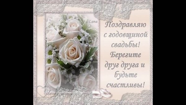 С годовщиной свадьбы