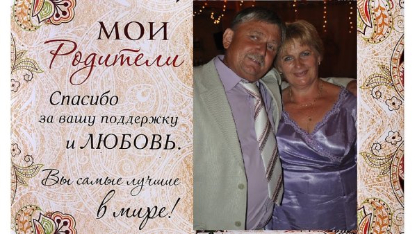 С годовщиной свадьбы родителей