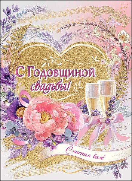С годовщиной свадьбы