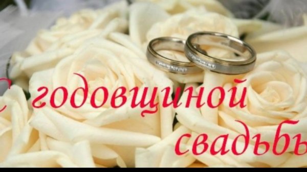 С годовщиной свадьбы