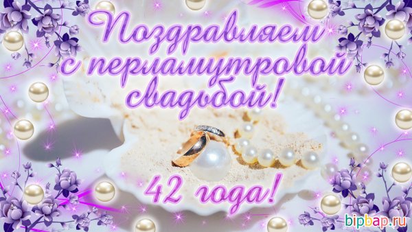 42 Года свадьбы поздравления