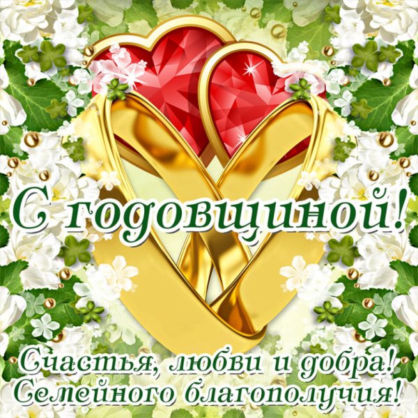 С годовщиной свадьбы