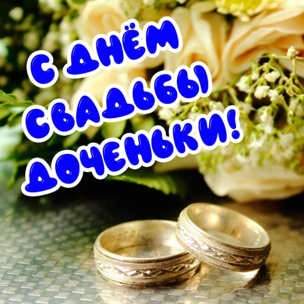 С днем свадьбы сына