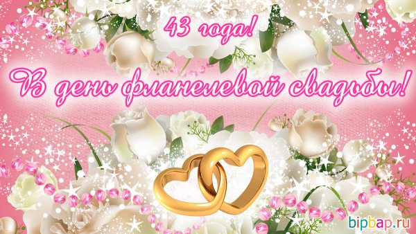 Фланелевая свадьба поздравления