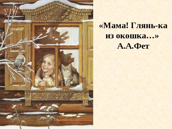 Фет мама глянь-ка из окошка
