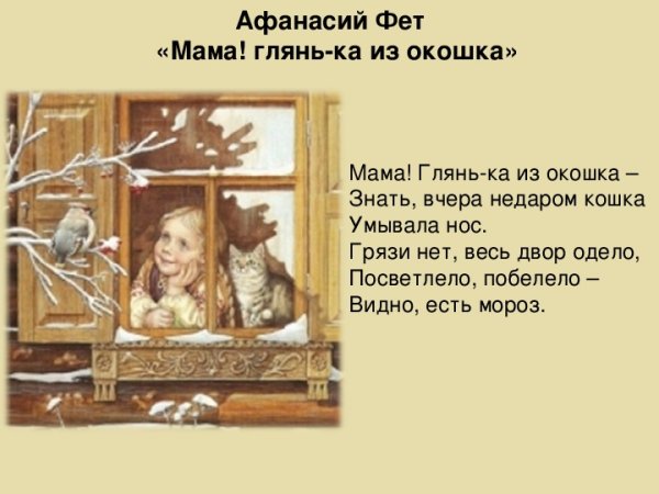 Стих Фета мама глянька из окошка