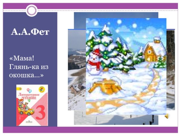 А А Фет глянь ка из окошка 3