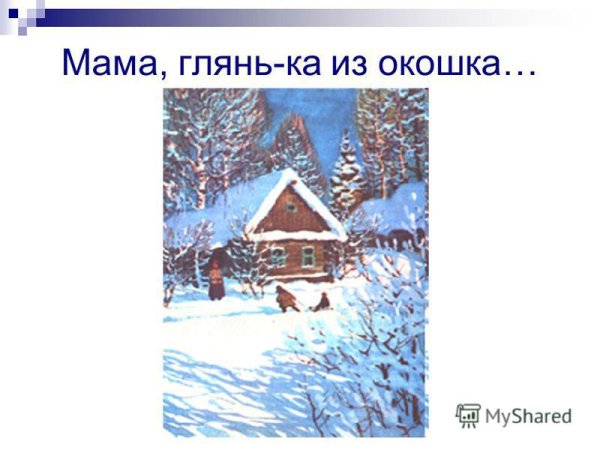 Афанасий Фет мама глянь-ка из окошка