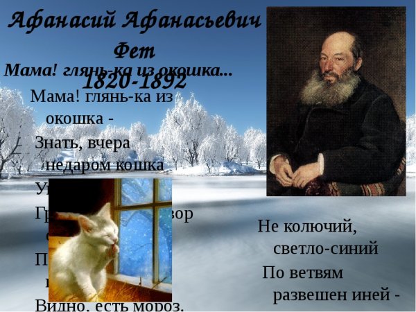Афанасий Афанасьевич Фет мама глянька
