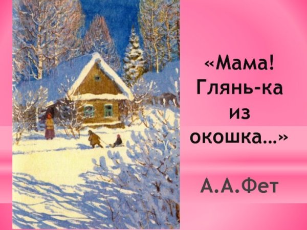 Пейзаж на стих глянь ка мама из окошка