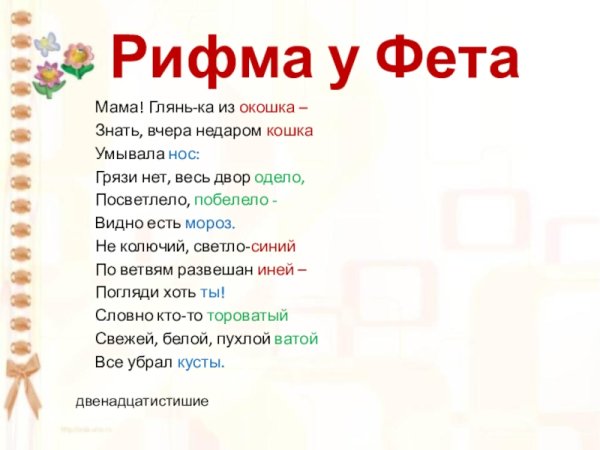 Фет мама глянь ка из окошка стихотворение текст