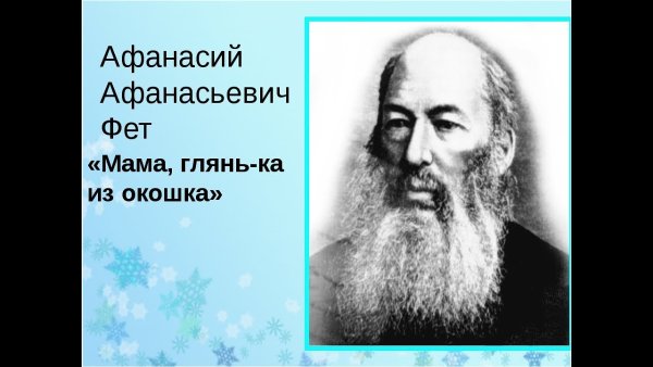 Фет мама глянь-ка из окошка