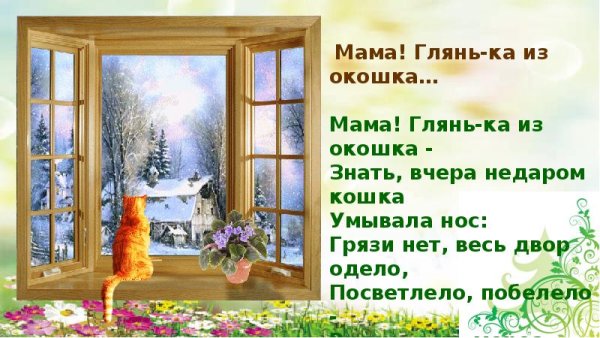 Мама глянька из окошка знать вчера недаром кошка умывала нос
