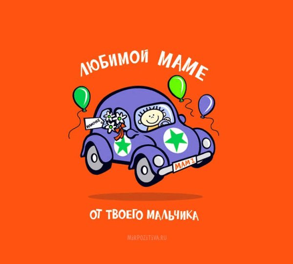 Прикольные поздравления с днём рождения маме