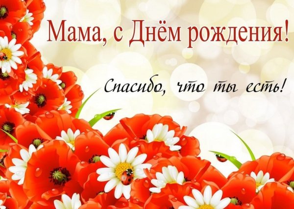 Поздравления с днём рождения маме