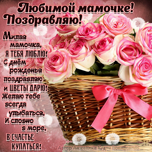 Поздравления с днём рождения мамее