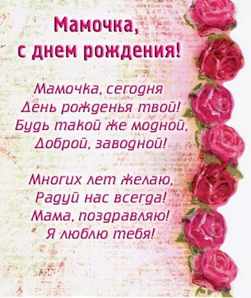 Стихотворение маме на день рождения