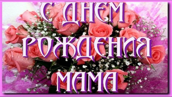 Поздравления с днём рождения маме