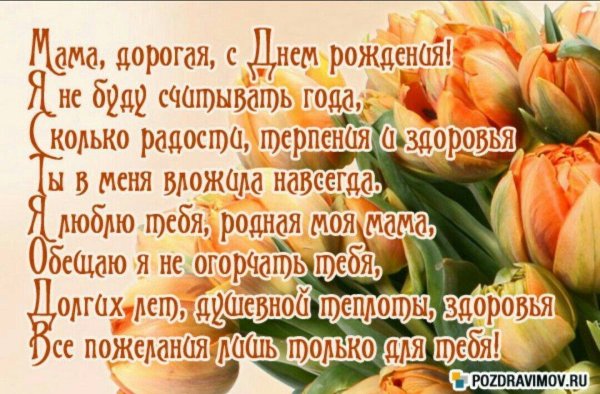 Поздравления с днём рождения маме
