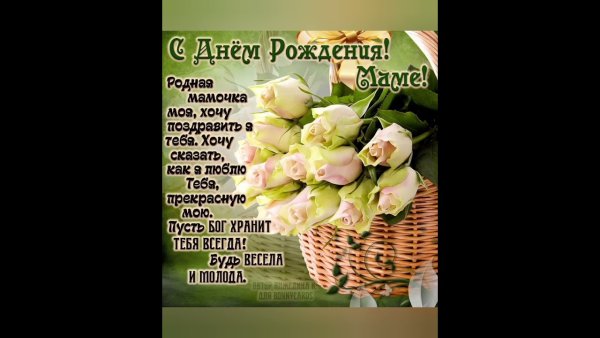 Поздравление маме