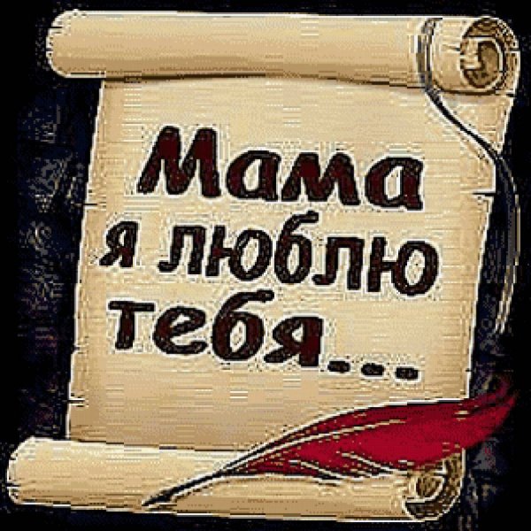 Мама, я тебя люблю!