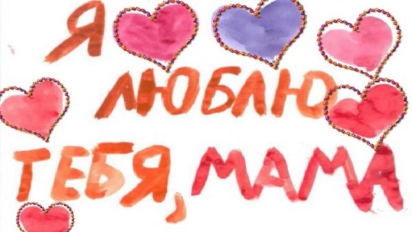Я люблю тебя мамочка рисунки