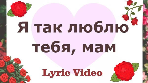 Мама я люблю тебя текст