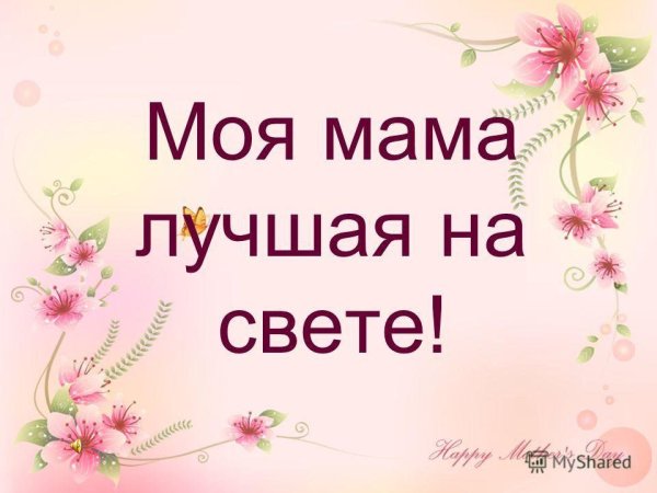 Моя мама лучшая на свете