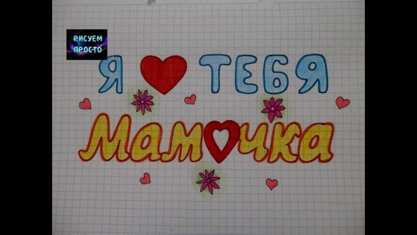 Мама я тебя люблю рисунок