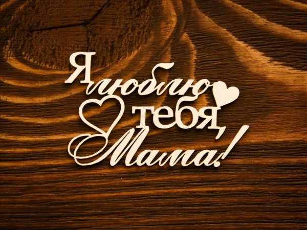 Мама, я тебя люблю!