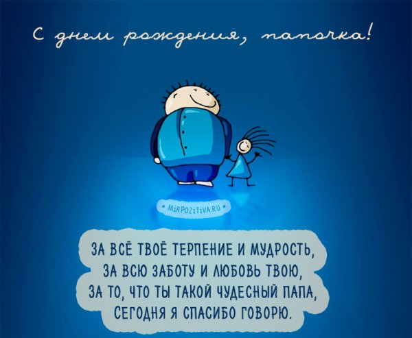 С днём рождения папа