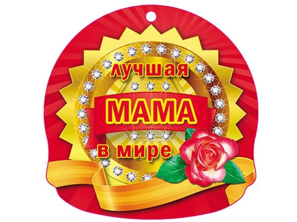 Медаль самой лучшей маме