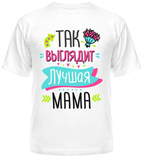 Футболка самая лучшая мама