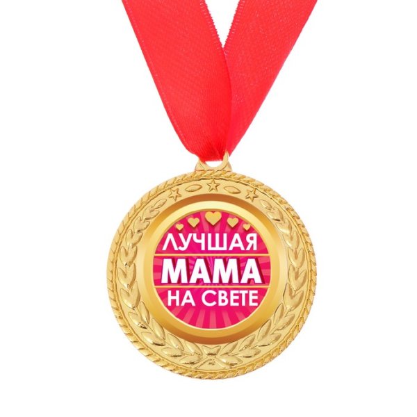 Медаль самой лучшей маме на свете