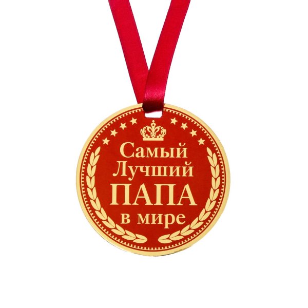 Медаль "лучший папа"