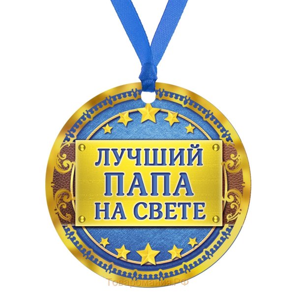 Медаль лучшему папе