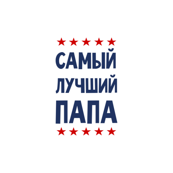Лучший папа