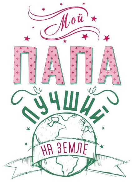 Самый лучший папа