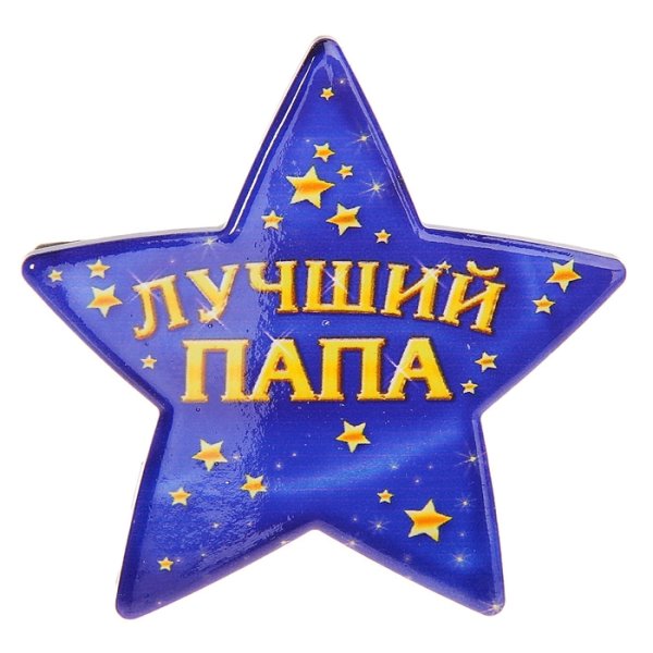 Самый лучший папа