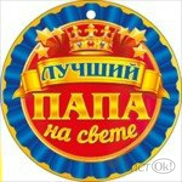 Медаль лучшему папе