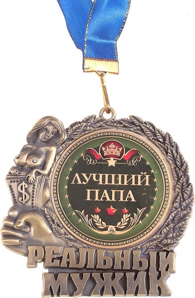 Медаль "лучший папа"