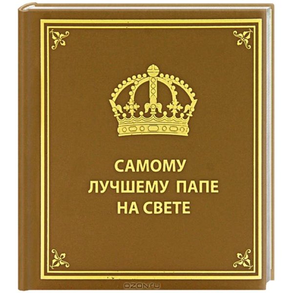 Самому лучшему папе