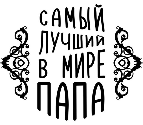 Самый лучший папа