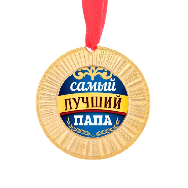 Медаль лучший сын