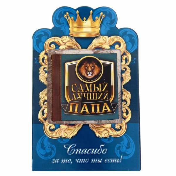 Самому лучшему папе
