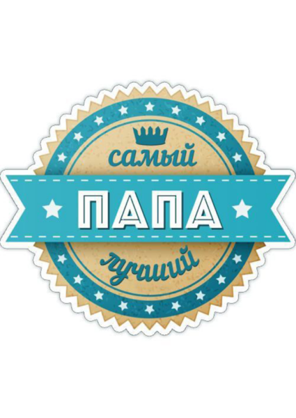 Самый лучший папа